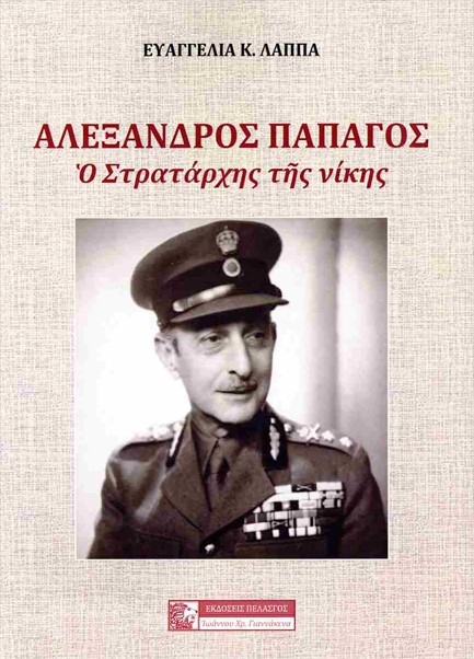 ΑΛΕΞΑΝΔΡΟΣ ΠΑΠΑΓΟΣ- Ο ΣΤΡΑΤΑΡΧΗΣ ΤΗΣ ΝΙΚΗΣ