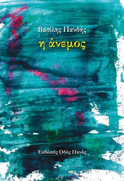 Η ΑΝΕΜΟΣ