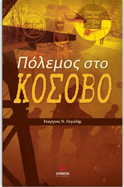 ΠΟΛΕΜΟΣ ΣΤΟ ΚΟΣΟΒΟ