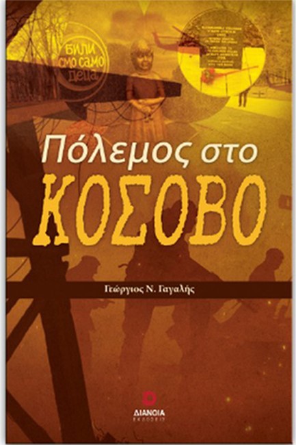 ΠΟΛΕΜΟΣ ΣΤΟ ΚΟΣΟΒΟ