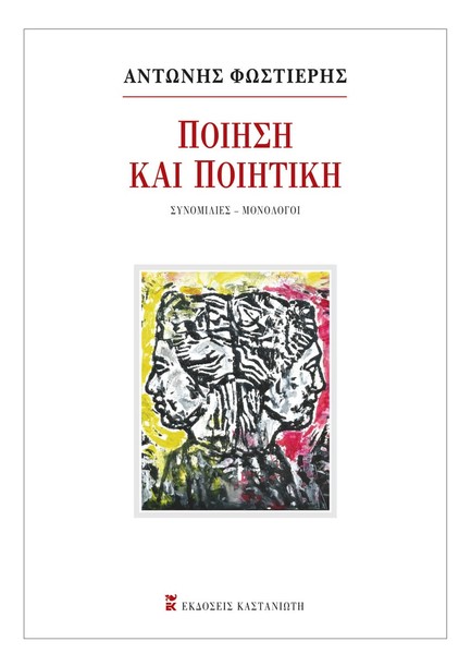 ΠΟΙΗΣΗ ΚΑΙ ΠΟΙΗΤΙΚΗ / ΣΥΝΟΜΙΛΙΕΣ - ΜΟΝΟΛΟΓΟΙ