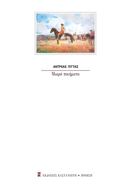 ΜΙΚΡΑ ΠΟΙΗΜΑΤΑ