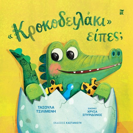 ΚΡΟΚΟΔΕΙΛΑΚΙ ΕΙΠΕΣ;