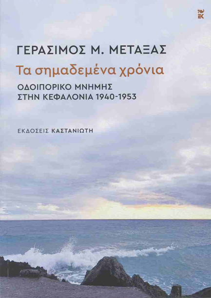 ΤΑ ΣΗΜΑΔΕΜΕΝΑ ΧΡΟΝΙΑ