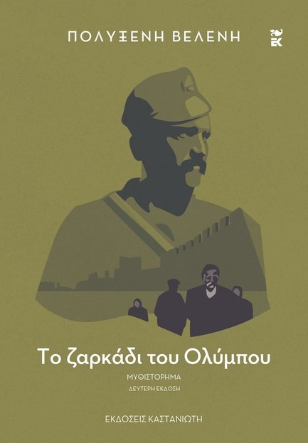 ΤΟ ΖΑΡΚΑΔΙ ΤΟΥ ΟΛΥΜΠΟΥ