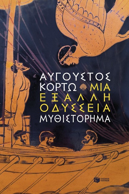 ΜΙΑ ΕΞΑΛΛΗ ΟΔΥΣΣΕΙΑ