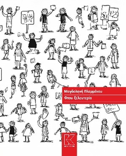 ΦΤΟΥ ΞΕΛΕΥΤΕΡΙΑ