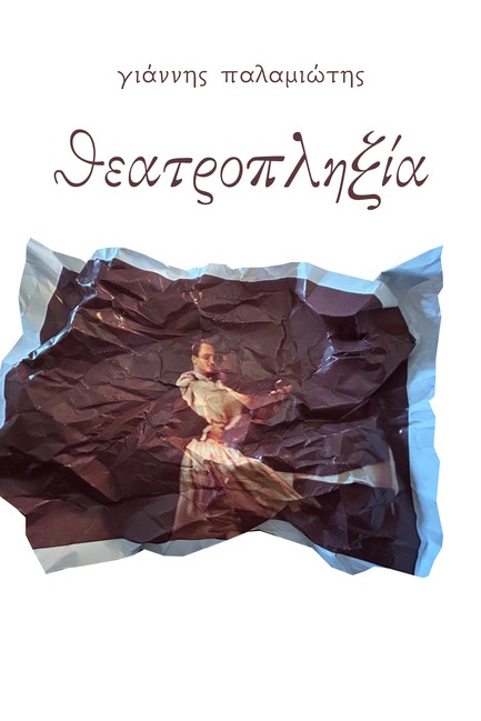 ΘΕΑΤΡΟΠΛΗΞΙΑ