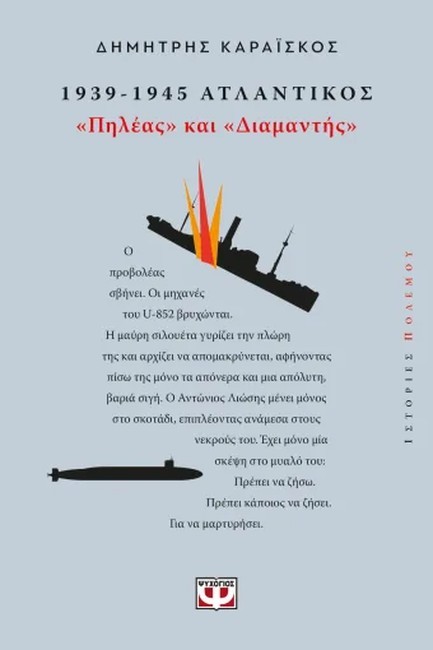 1939-1945. ΑΤΛΑΝΤΙΚΟΣ: 