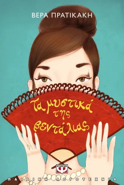 ΤΑ ΜΥΣΤΙΚΑ ΤΗΣ ΒΕΝΤΑΛΙΑΣ