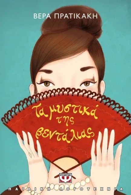 ΤΑ ΜΥΣΤΙΚΑ ΤΗΣ ΒΕΝΤΑΛΙΑΣ