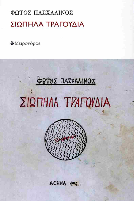 ΣΙΩΠΗΛΑ ΤΡΑΓΟΥΔΙΑ