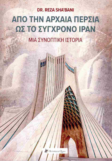 ΑΠΟ ΤΗΝ ΑΡΧΑΙΑ ΠΕΡΣΙΑ ΩΣ ΤΟ ΣΥΓΧΡΟΝΟ ΙΡΑΝ ΜΙΑ ΣΥΝΟΠΤΙΚΗ ΙΣΤΟΡΙΑ