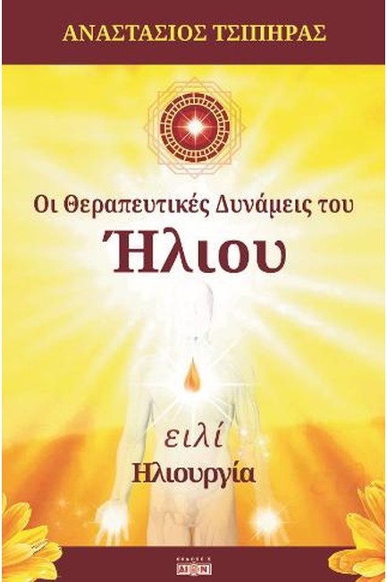 ΟΙ ΘΕΡΑΠΕΥΤΙΚΕΣ ΔΥΝΑΜΕΙΣ ΤΟΥ ΗΛΙΟΥ