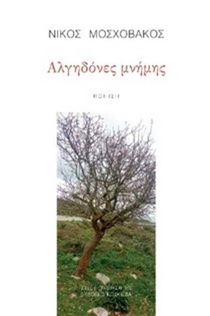 ΑΛΓΗΔΟΝΕΣ ΜΝΗΜΗΣ
