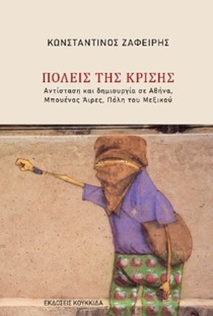 ΠΟΛΕΙΣ ΤΗΣ ΚΡΙΣΗΣ - ΑΝΤΙΣΤΑΣΗ ΚΑΙ ΔΗΜΙΟΥΡΓΙΑ ΣΕ ΑΘΗΝΑ, ΜΠΟΥΕΝΟΣ ΑΙΡΕΣ, ΠΟΛΗ ΤΟΥ ΜΕΞΙΚΟΥ