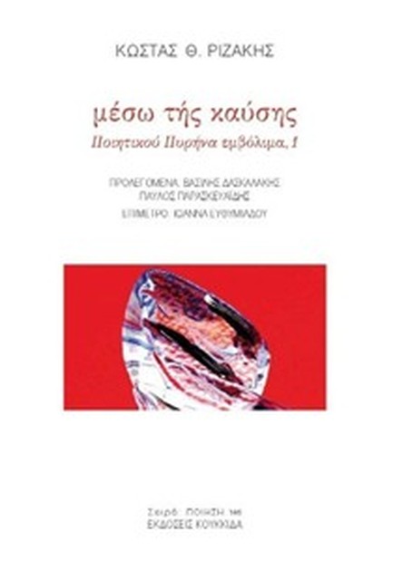 ΜΕΣΩ ΤΗΣ ΚΑΥΣΗΣ