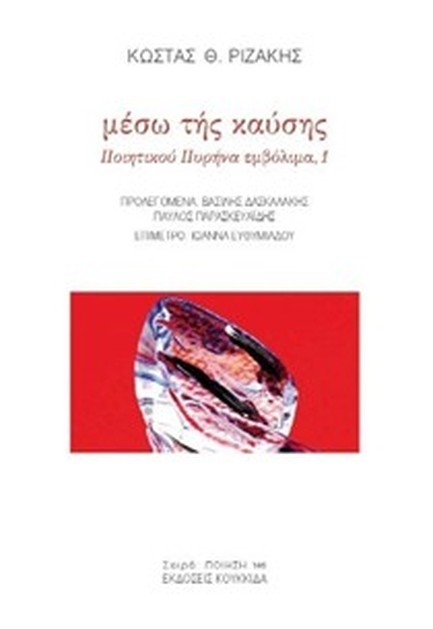 ΜΕΣΩ ΤΗΣ ΚΑΥΣΗΣ