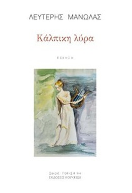 ΚΑΛΠΙΚΗ ΛΥΡΑ