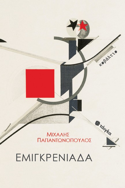 ΕΜΙΓΚΡΕΝΙΑΔΑ