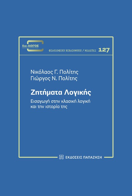 ΖΗΤΗΜΑΤΑ ΛΟΓΙΚΗΣ