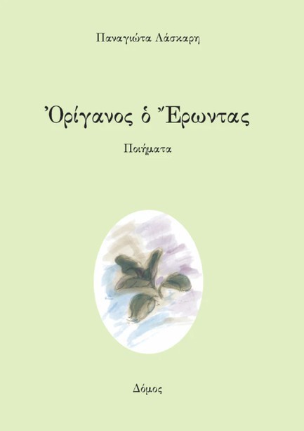 ΟΡΙΓΑΝΟΣ Ο ΕΡΩΝΤΑΣ - ΠΟΙΗΜΑΤΑ