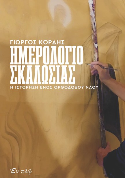 ΗΜΕΡΟΛΟΓΙΟ ΣΚΑΛΩΣΙΑΣ - Η ΙΣΤΟΡΗΣΗ ΕΝΟΣ ΟΡΘΟΔΟΞΟΥ ΝΑΟΥ