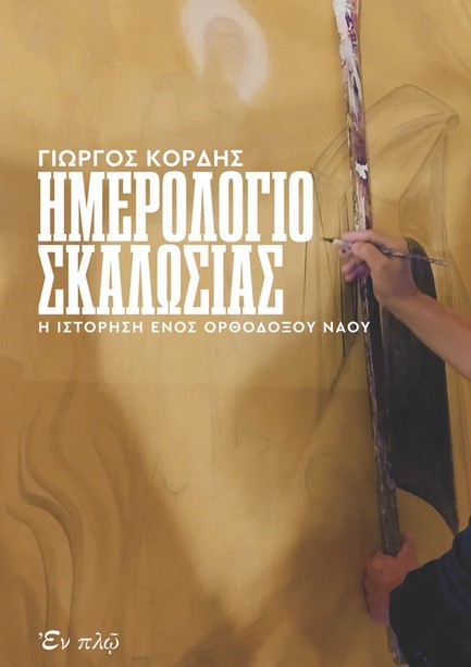 ΗΜΕΡΟΛΟΓΙΟ ΣΚΑΛΩΣΙΑΣ - Η ΙΣΤΟΡΗΣΗ ΕΝΟΣ ΟΡΘΟΔΟΞΟΥ ΝΑΟΥ