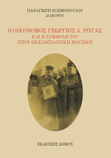 Ο ΟΙΚΟΝΟΜΟΣ ΓΕΩΡΓΙΟΣ Α. ΡΗΓΑΣ ΚΑΙ Η ΣΥΜΒΟΛΗ ΤΟΥ ΣΤΗΝ ΕΚΚΛΗΣΙΑΣΤΙΚΗ ΜΟΥΣΙΚΗ