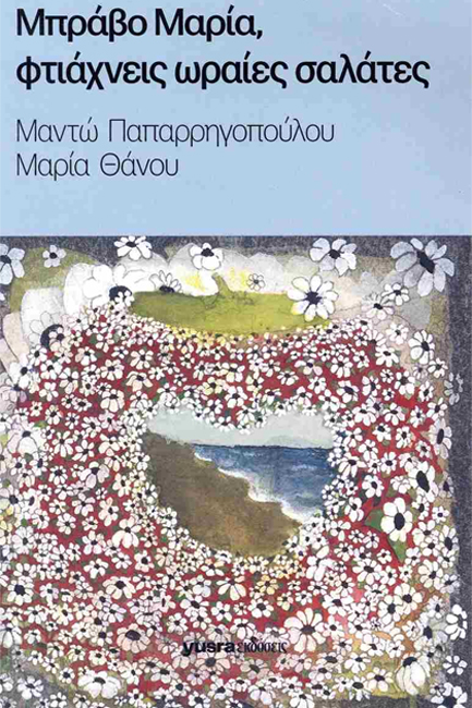 ΜΠΡΑΒΟ ΜΑΡΙΑ, ΦΤΙΑΧΝΕΙΣ ΩΡΑΙΕΣ ΣΑΛΑΤΕΣ