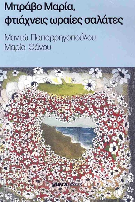 ΜΠΡΑΒΟ ΜΑΡΙΑ, ΦΤΙΑΧΝΕΙΣ ΩΡΑΙΕΣ ΣΑΛΑΤΕΣ