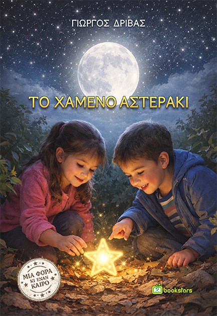 ΤΟ ΧΑΜΕΝΟ ΑΣΤΕΡΑΚΙ
