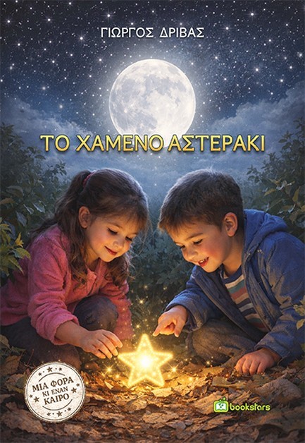 ΤΟ ΧΑΜΕΝΟ ΑΣΤΕΡΑΚΙ
