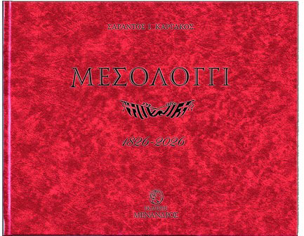 ΜΕΣΟΛΟΓΓΙ 1826-2026, Η ΕΞΟΔΟΣ ΠΟΥ ΘΑ ΕΜΠΝΕΕΙ ΠΑΝΤΑ