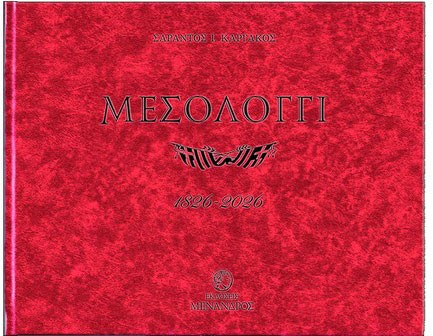 ΜΕΣΟΛΟΓΓΙ 1826-2026, Η ΕΞΟΔΟΣ ΠΟΥ ΘΑ ΕΜΠΝΕΕΙ ΠΑΝΤΑ