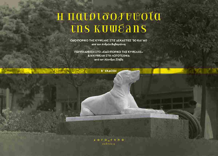 H ΠΑΤΡΙΔΟΓΝΩΣΙΑ ΤΗΣ ΚΥΨΕΛΗΣ