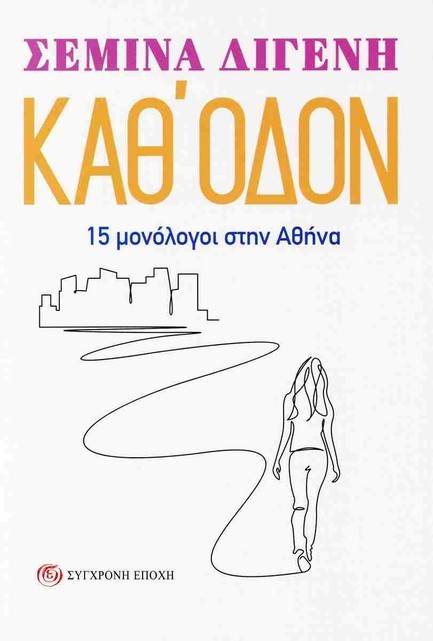 ΚΑΘ'ΟΔΟΝ