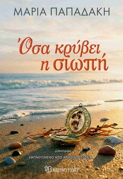 ΟΣΑ ΚΡΥΒΕΙ Η ΣΙΩΠΗ