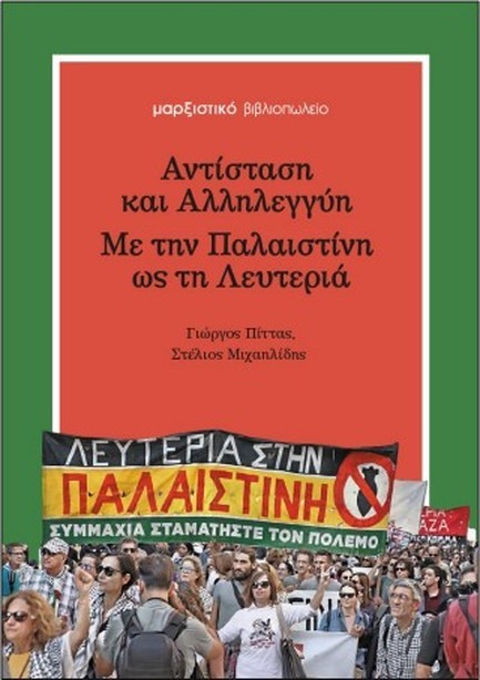 ΑΝΤΙΣΤΑΣΗ ΚΑΙ ΑΛΛΗΛΕΓΓΥΗ ΜΕ ΤΗΝ ΠΑΛΑΙΣΤΙΝΗ ΩΣ ΤΗΝ ΛΕΥΤΕΡΙΑ