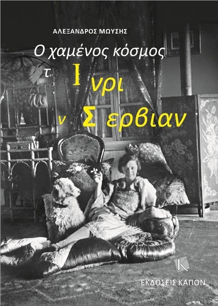 Ο ΧΑΜΕΝΟΣ ΚΟΣΜΟΣ ΤΗΣ EΝΡΙΕΤ ΝΤΕ ΣΕΡΒΙΑΝΑ