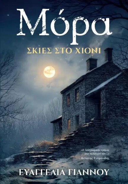 ΜΟΡΑ: ΣΚΙΕΣ ΣΤΟ ΧΙΟΝΙ