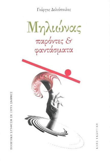 ΜΗΛΙΩΝΑΣ-ΠΑΡΟΝΤΕΣ