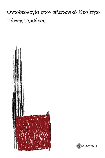ΟΝΤΟΘΕΟΛΟΓΙΑ ΣΤΟΝ ΠΛΑΤΩΝΙΚΟ ΘΕΑΙΤΗΤΟ