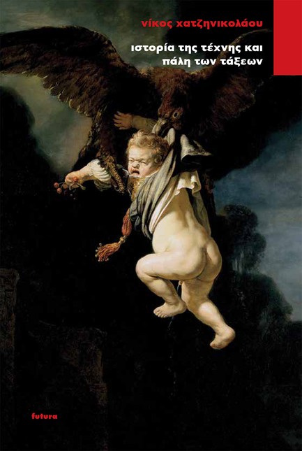 ΙΣΤΟΡΙΑ ΤΗΣ ΤΕΧΝΗΣ ΚΑΙ ΠΑΛΗ ΤΩΝ ΤΑΞΕΩΝ