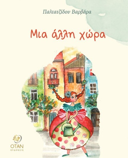 ΜΙΑ ΑΛΛΗ ΧΩΡΑ