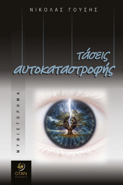 ΤΑΣΕΙΣ ΑΥΤΟΚΑΤΑΣΤΡΟΦΗΣ