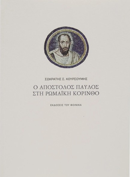 Ο ΑΠΟΣΤΟΛΟΣ ΠΑΥΛΟΣ ΣΤΗ ΡΩΜΑΪΚΗ ΚΟΡΙΝΘΟ
