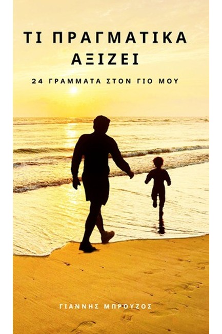 ΤΙ ΠΡΑΓΜΑΤΙΚΑ ΑΞΙΖΕΙ - 24 ΓΡΑΜΜΑΤΑ ΣΤΟΝ ΓΙΟ ΜΟΥ