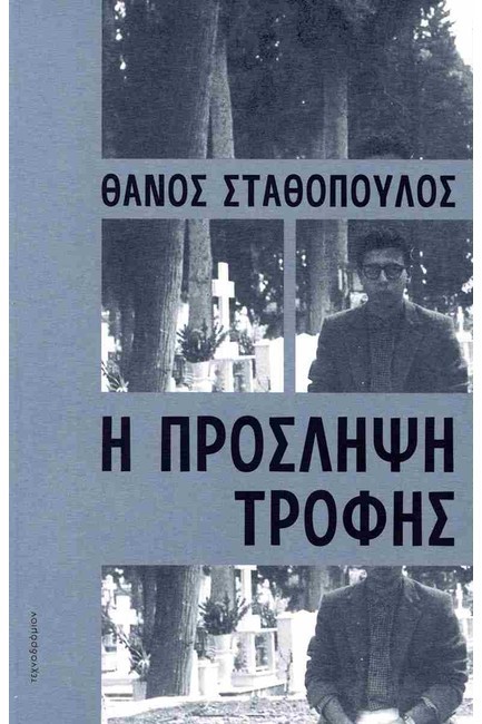 Η ΠΡΟΣΛΗΨΗ ΤΡΟΦΗΣ