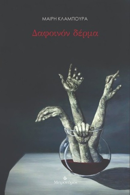 ΔΑΦΟΙΝΟΝ ΔΕΡΜΑ